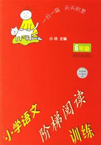 6年級(jí)小學(xué)語文階梯閱讀訓(xùn)練 6年級(jí)小學(xué)語文階梯閱讀訓(xùn)練