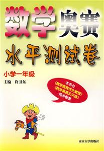 1年級數學奧賽經典測試 1年級數學奧賽經典測試