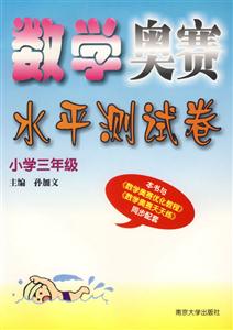 數(shù)學(xué)奧賽水平測(cè)試卷:小學(xué)三年級(jí) 數(shù)學(xué)奧賽水平測(cè)試卷:小學(xué)三年級(jí)