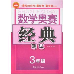 3年級數(shù)學(xué)奧賽經(jīng)典測試 3年級數(shù)學(xué)奧賽經(jīng)典測試