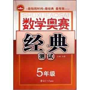 5年級數學奧賽經典測試 5年級數學奧賽經典測試