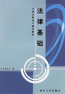 法律基礎(chǔ) 法律基礎(chǔ)
