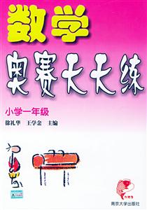 數學奧賽天天練小學一年級