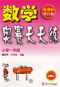 數學奧賽天天練:小學一年級 數學奧賽天天練:小學一年級