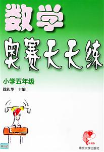 數學奧賽天天練小學五年級 數學奧賽天天練小學五年級