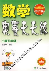 數(shù)學(xué)奧賽天天練:小學(xué)五年級 數(shù)學(xué)奧賽天天練:小學(xué)五年級