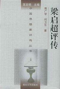 梁啟超評傳 梁啟超評傳