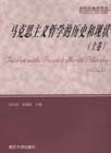 馬克思主義哲學的歷史和現狀 馬克思主義哲學的歷史和現狀