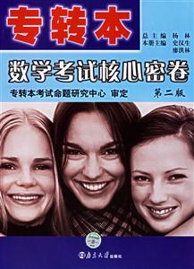 專轉本數學考試核心密卷 專轉本數學考試核心密卷
