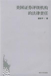 美國證卷評級機構的法律責任 美國證卷評級機構的法律責任