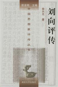 劉向評傳:附劉歆評傳 劉向評傳:附劉歆評傳