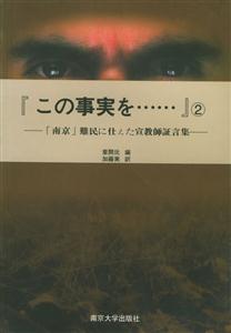 天理難容:美國傳教士眼中的南京大屠殺19371938 天理難容:美國傳教士眼中的南京大屠殺19371938