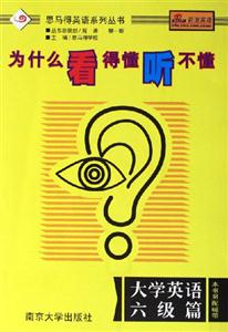 為什么看得懂聽不懂:大學英語六級篇