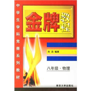 中學生學科競賽系列教材金牌教程八年級物理 中學生學科競賽系列教材金牌教程八年級物理