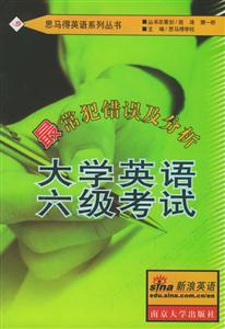 最常犯錯誤及分析大學英語考試 最常犯錯誤及分析大學英語考試
