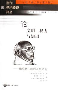 論文明、權(quán)力與知識