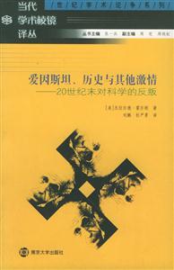 愛因斯坦、歷史與其他激情:20世紀末對科學的反叛 愛因斯坦、歷史與其他激情:20世紀末對科學的反叛