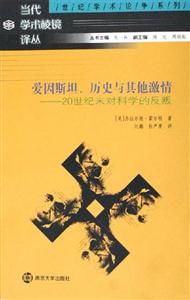 愛因斯坦,歷史與其他激情 愛因斯坦,歷史與其他激情