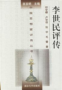 李世民評傳 李世民評傳