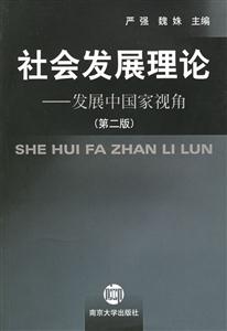 社會發展理論:發展中國家視角 社會發展理論:發展中國家視角