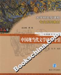 中國現(xiàn)當(dāng)代文學(xué)研究導(dǎo)引 中國現(xiàn)當(dāng)代文學(xué)研究導(dǎo)引