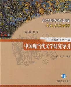 中國現(xiàn)當(dāng)代文學(xué)研究 中國現(xiàn)當(dāng)代文學(xué)研究