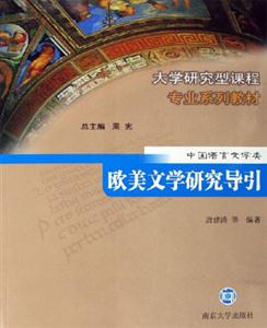 中國語言文學(xué)類:歐美文學(xué)研究導(dǎo)引