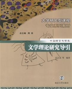 中國語言文學類:文學理論研究導引 中國語言文學類:文學理論研究導引