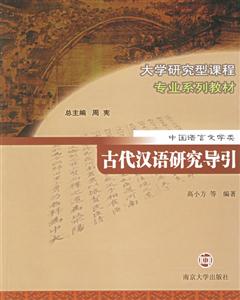 中國語言文學類:古代漢語研究導引 中國語言文學類:古代漢語研究導引