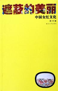 遮蔽的美麗――中國女紅文化 遮蔽的美麗――中國女紅文化