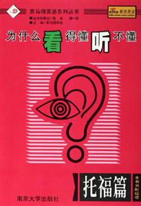為什么看得懂聽不懂托福篇 為什么看得懂聽不懂托福篇