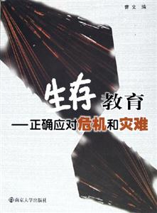 《生存教育》讀后感800字：揭秘生存智慧，數(shù)字化時(shí)代，你準(zhǔn)備好面對(duì)生活的挑戰(zhàn)了嗎？
