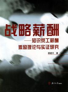 戰略薪酬:知識員工薪酬激勵理論與實證研究 戰略薪酬:知識員工薪酬激勵理論與實證研究