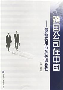 跨國公司在中國最新實用商務英語教程 跨國公司在中國最新實用商務英語教程