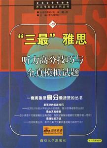 三最雅思聽力高分技巧與全真模擬試題 三最雅思聽力高分技巧與全真模擬試題