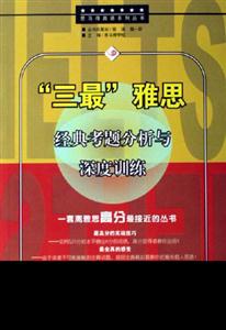 三最雅思經典考題分析與深度訓練 三最雅思經典考題分析與深度訓練