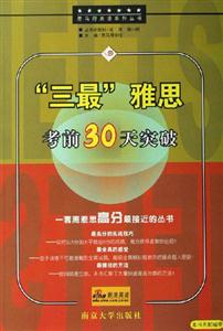 三最雅思考前30天突破