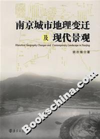 南京城市地理變遷及現代景觀 南京城市地理變遷及現代景觀