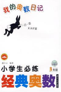 我的奧數(shù)日記:小學(xué)生必練經(jīng)典奧數(shù)3年級 我的奧數(shù)日記:小學(xué)生必練經(jīng)典奧數(shù)3年級