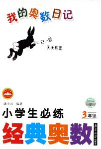 3年級小學(xué)生必練經(jīng)典奧數(shù)我的奧數(shù)日記 3年級小學(xué)生必練經(jīng)典奧數(shù)我的奧數(shù)日記