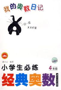 我的奧數日記:小學生必練經典奧數4年級 我的奧數日記:小學生必練經典奧數4年級