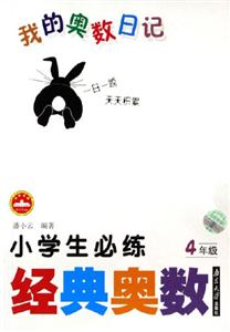 4年級小學(xué)生必練經(jīng)典奧數(shù)我的奧數(shù)日記 4年級小學(xué)生必練經(jīng)典奧數(shù)我的奧數(shù)日記