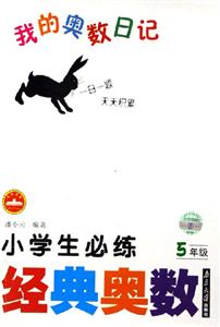 5年級小學生必練經典奧數我的奧數日記 5年級小學生必練經典奧數我的奧數日記