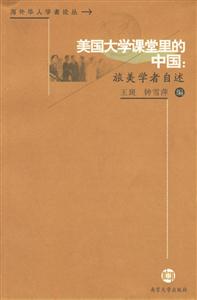 美國大學課堂里的中國:族美學者自述 美國大學課堂里的中國:族美學者自述