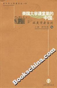 美國大學課堂里的中國:旅美學者自述 美國大學課堂里的中國:旅美學者自述