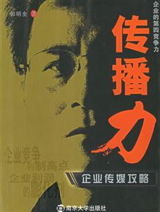 傳播力―企業(yè)傳媒攻略 傳播力―企業(yè)傳媒攻略