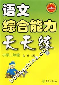 語文綜合能力天天練:小學二年級 語文綜合能力天天練:小學二年級