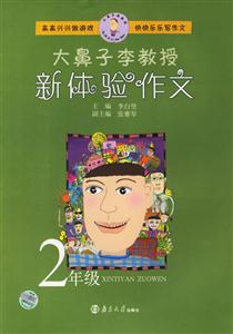 大鼻子李教授新體驗作文 大鼻子李教授新體驗作文