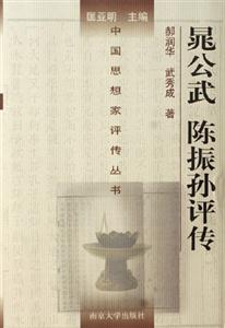 晁公武陳振孫評傳 晁公武陳振孫評傳