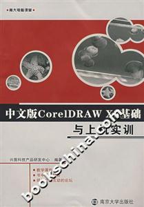 中文版CoreIDRAWX3基礎(chǔ)與上機(jī)實(shí)訓(xùn) 中文版CoreIDRAWX3基礎(chǔ)與上機(jī)實(shí)訓(xùn)